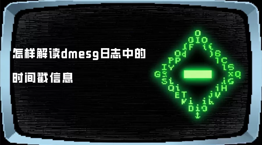 怎样解读dmesg日志中的时间戳信息
