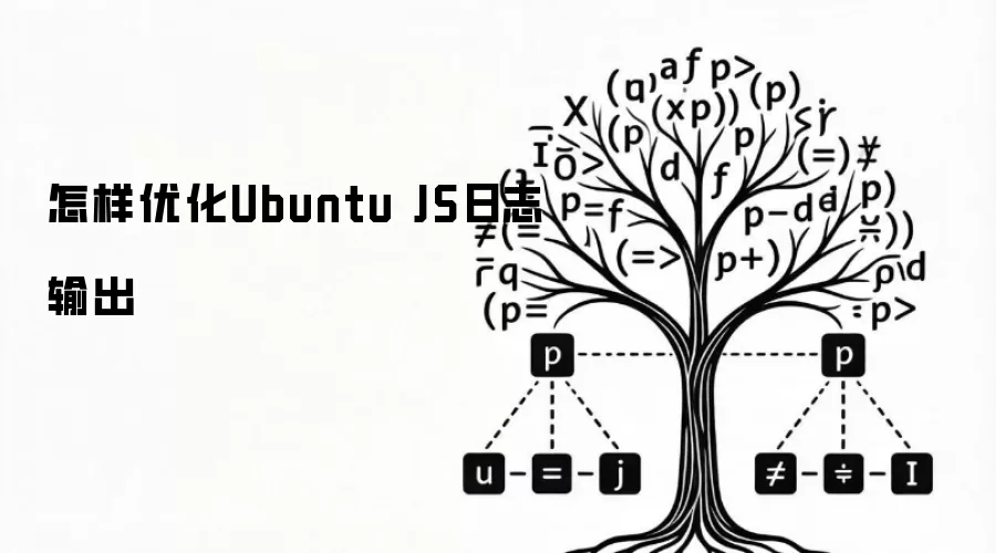 怎样优化Ubuntu JS日志输出