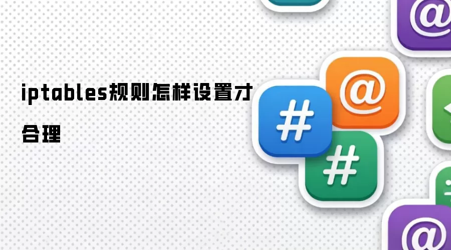iptables规则怎样设置才合理