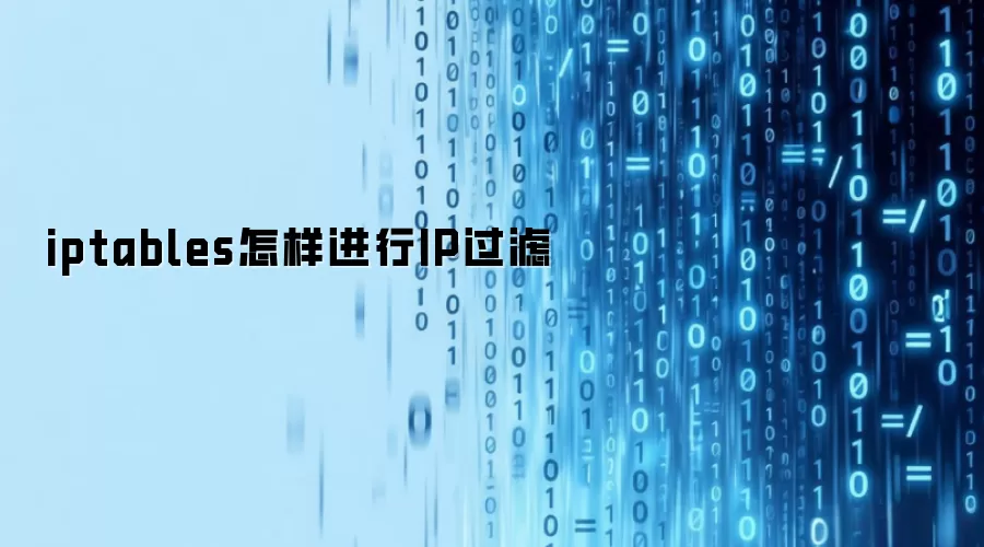 iptables怎样进行IP过滤