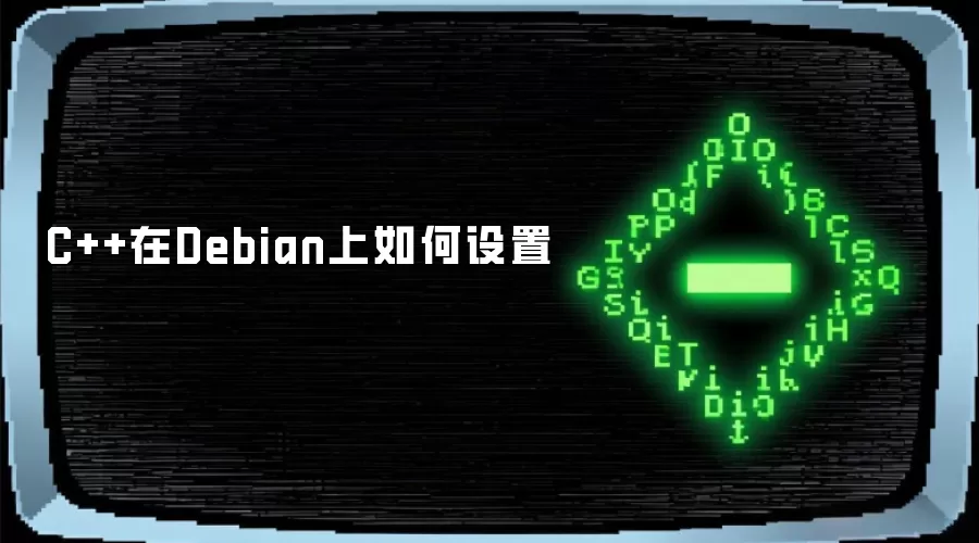 C++在Debian上如何设置