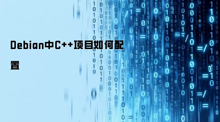 Debian中C++项目如何配置