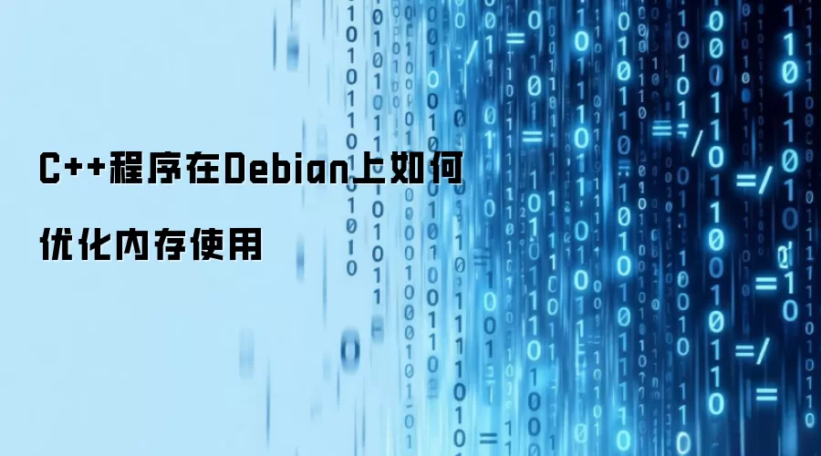 C++程序在Debian上如何优化内存使用