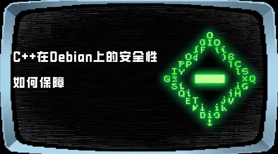 C++在Debian上的安全性如何保障