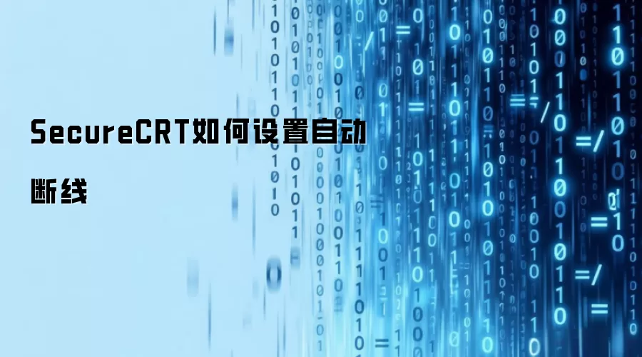 SecureCRT如何设置自动断线
