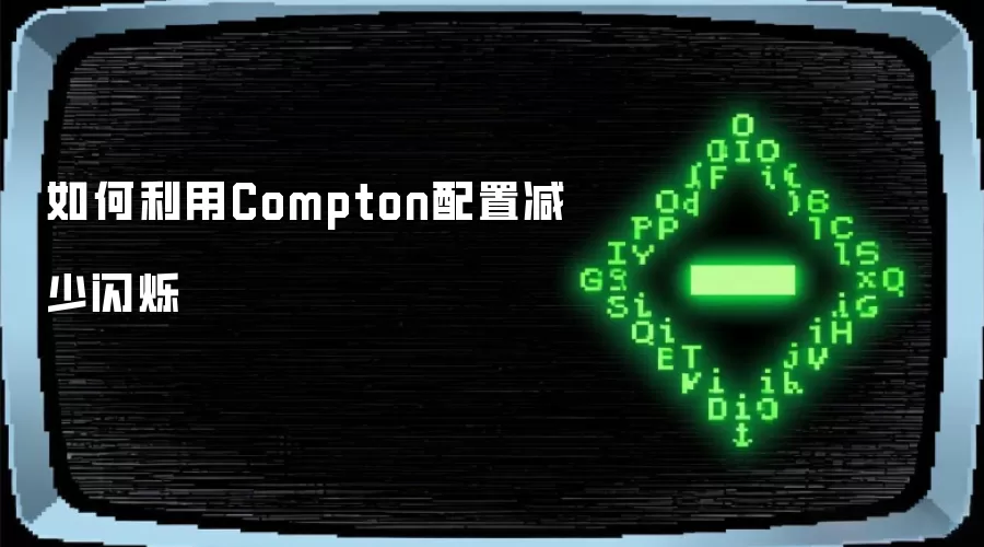 如何利用Compton配置减少闪烁