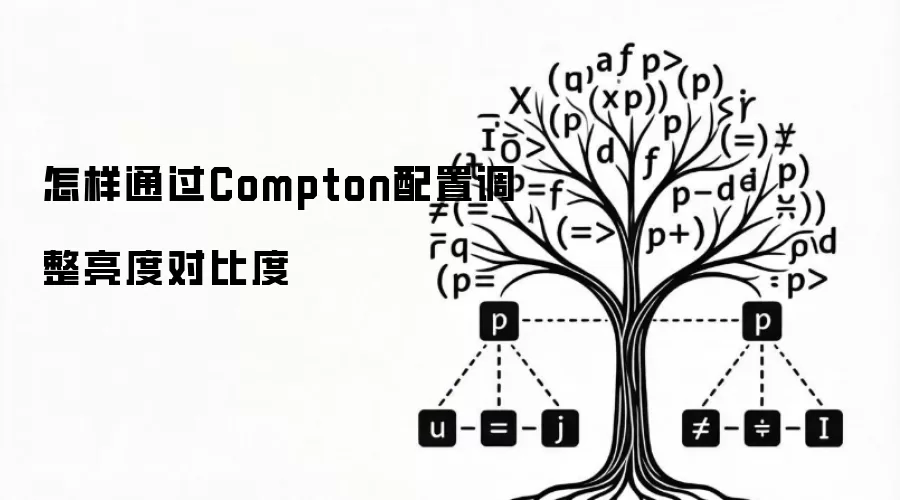 怎样通过Compton配置调整亮度对比度