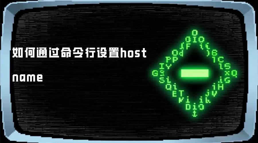 如何通过命令行设置hostname