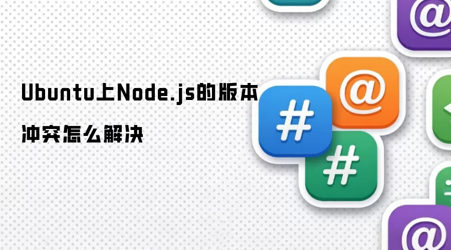 Ubuntu上Node.js的版本冲突怎么解决