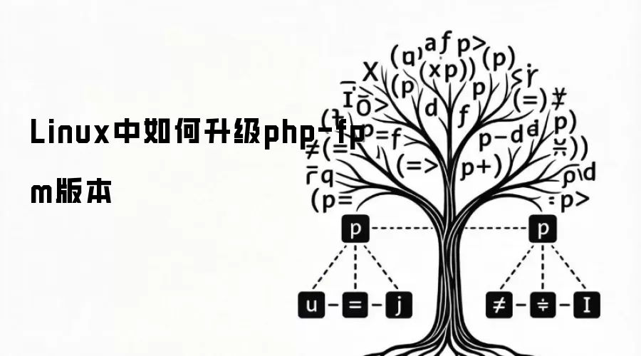 Linux中如何升级php-fpm版本
