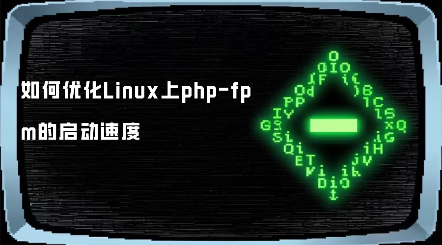 如何优化Linux上php-fpm的启动速度