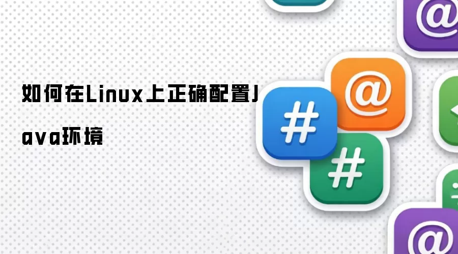 如何在Linux上正确配置Ja va环境
