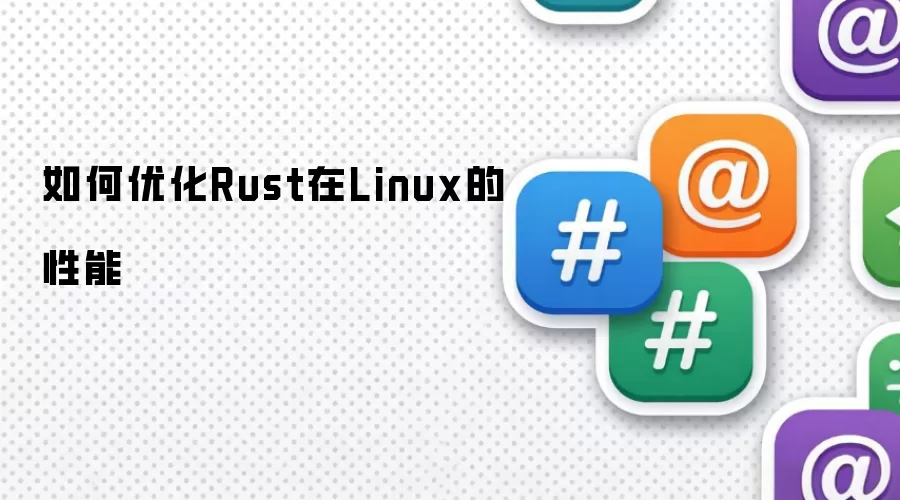 如何优化Rust在Linux的性能