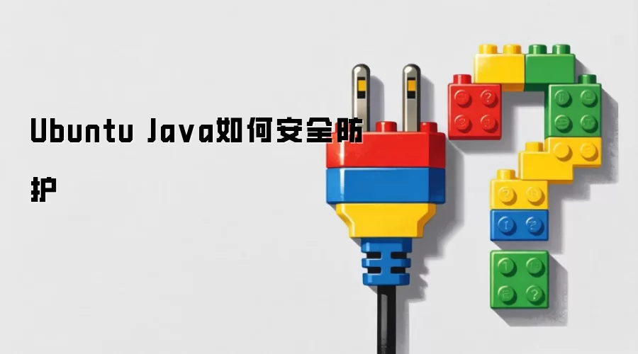 Ubuntu Ja va如何安全防护