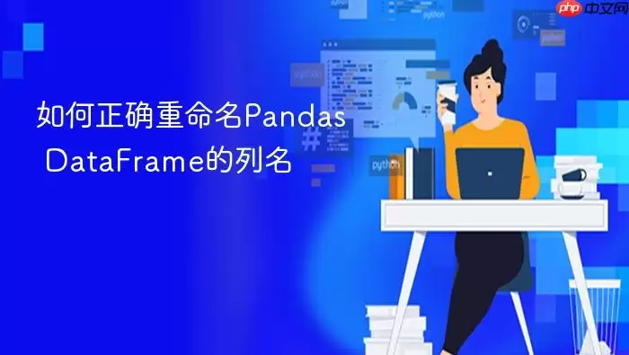 如何正确重命名Pandas DataFrame的列名