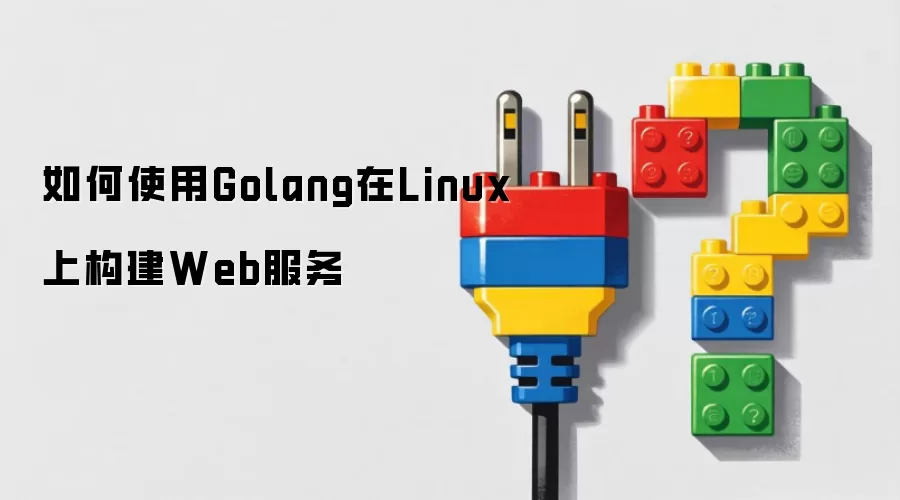 如何使用Golang在Linux上构建Web服务