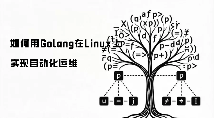 如何用Golang在Linux上实现自动化运维