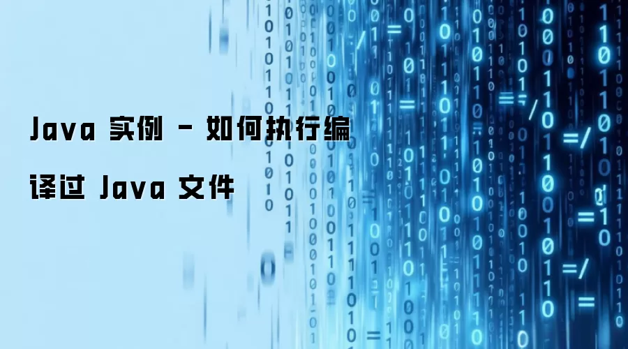Ja va 实例 - 如何执行编译过 Ja va 文件