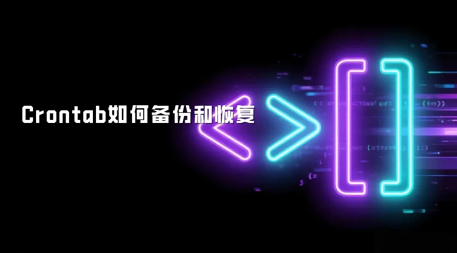 Crontab如何备份和恢复