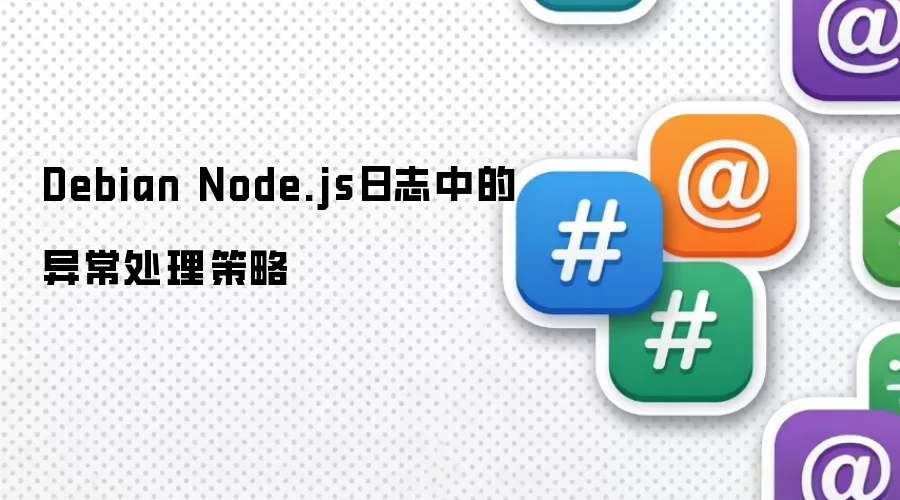 Debian Node.js日志中的异常处理策略