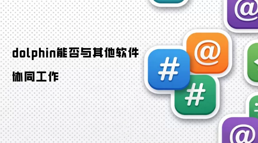 dolphin能否与其他软件协同工作