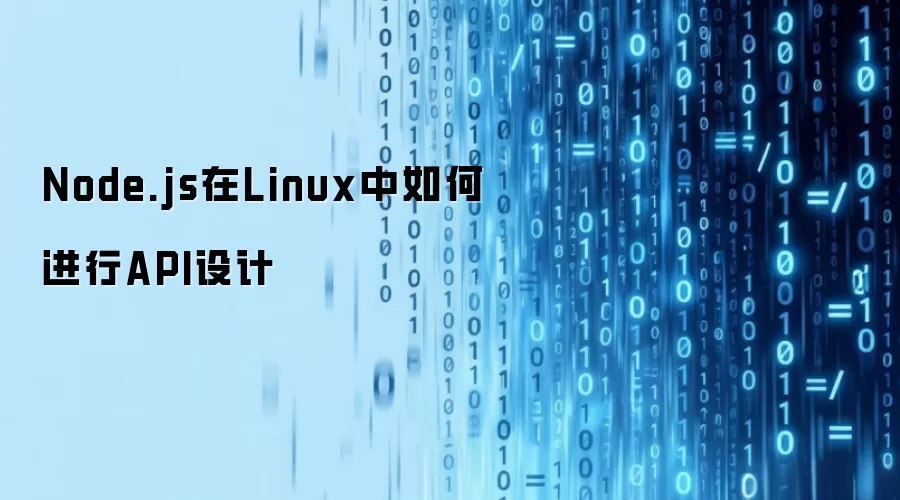 Node.js在Linux中如何进行API设计