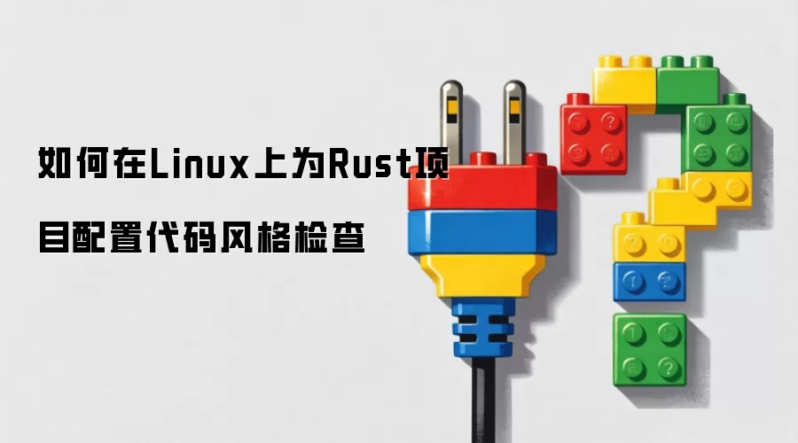 如何在Linux上为Rust项目配置代码风格检查