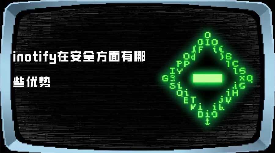 inotify在安全方面有哪些优势