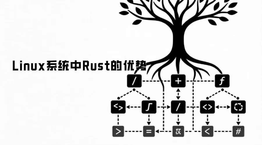 Linux系统中Rust的优势