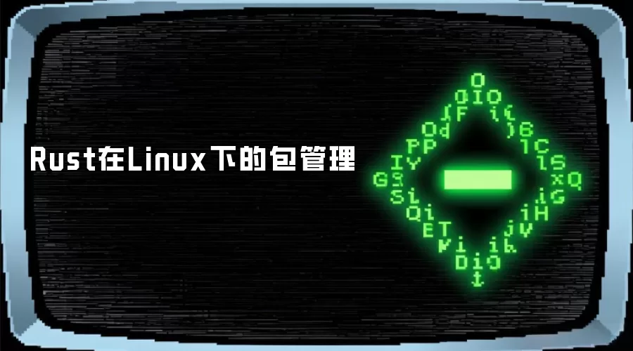Rust在Linux下的包管理