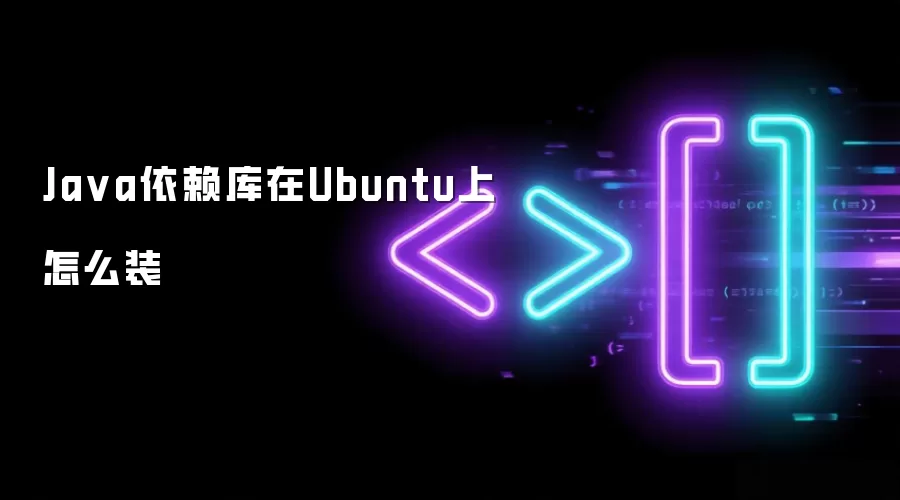 Ja va依赖库在Ubuntu上怎么装