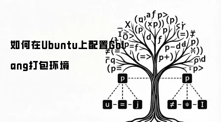 如何在Ubuntu上配置Golang打包环境