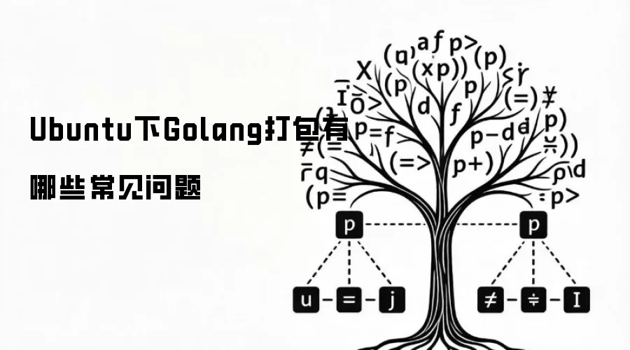 Ubuntu下Golang打包有哪些常见问题