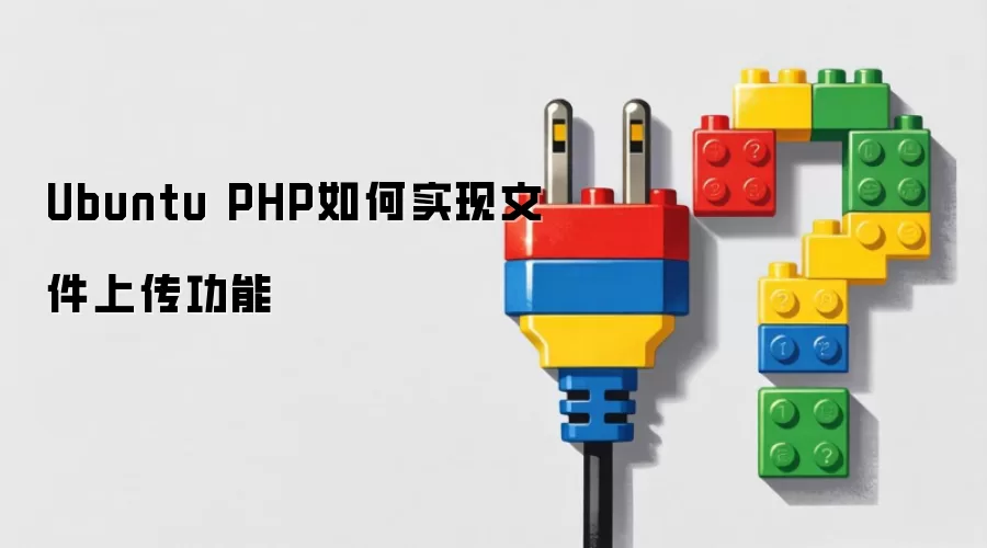 Ubuntu PHP如何实现文件上传功能