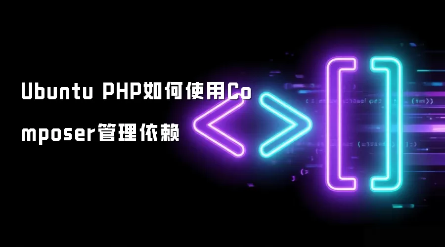 Ubuntu PHP如何使用Composer管理依赖