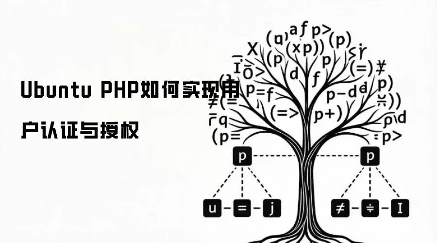 Ubuntu PHP如何实现用户认证与授权