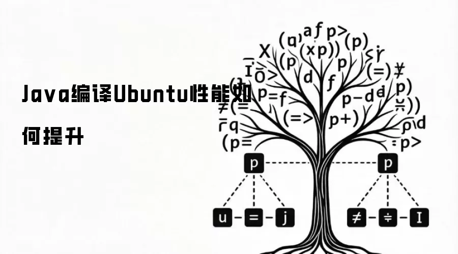 Ja va编译Ubuntu性能如何提升
