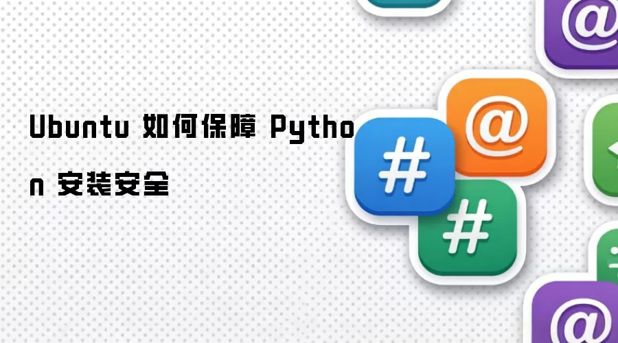 Ubuntu 如何保障 Python 安装安全