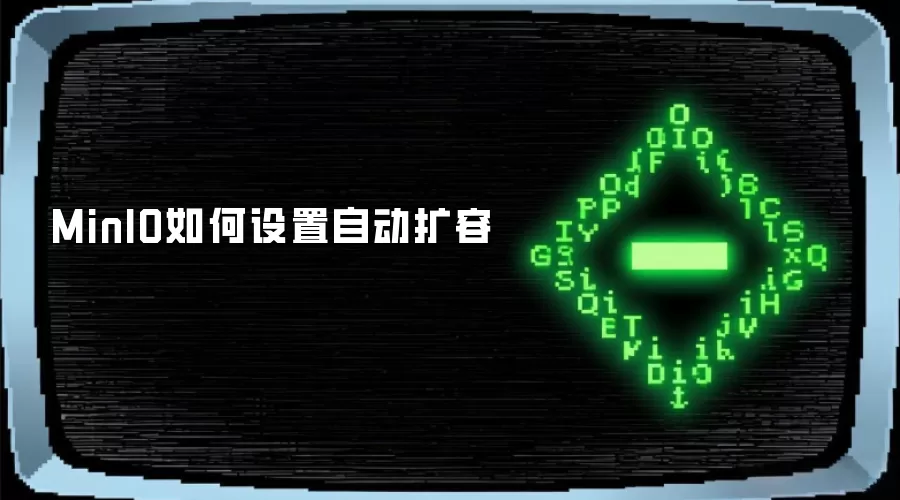 MinIO如何设置自动扩容