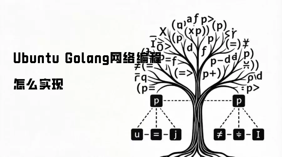 Ubuntu Golang网络编程怎么实现