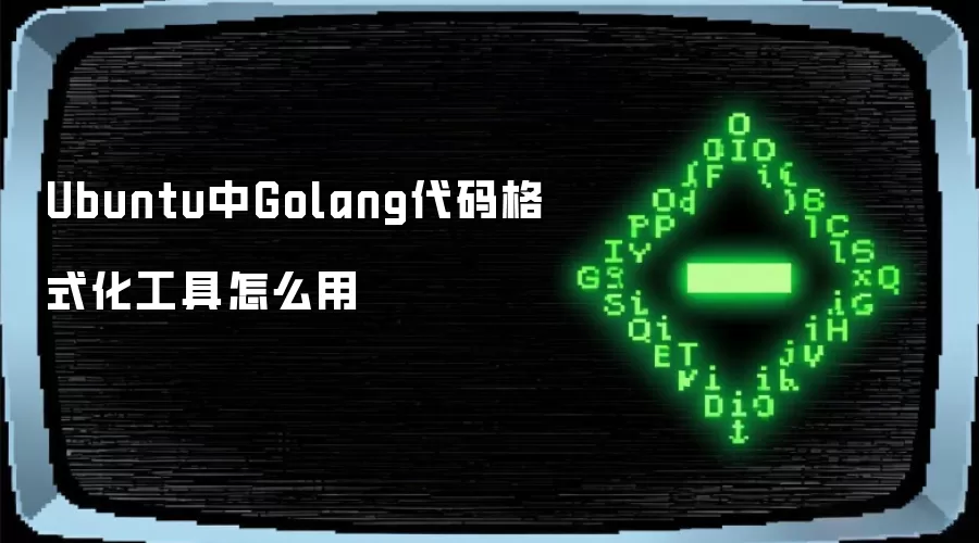 Ubuntu中Golang代码格式化工具怎么用