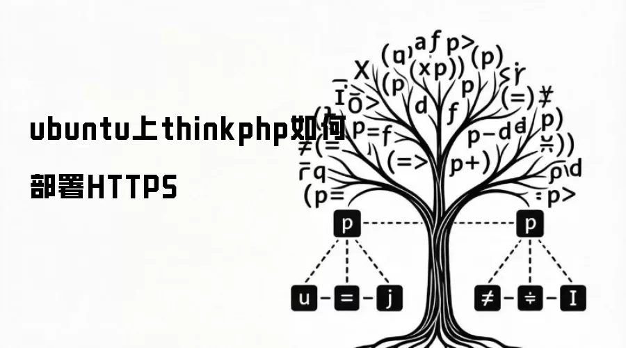 ubuntu上thinkphp如何部署HTTPS