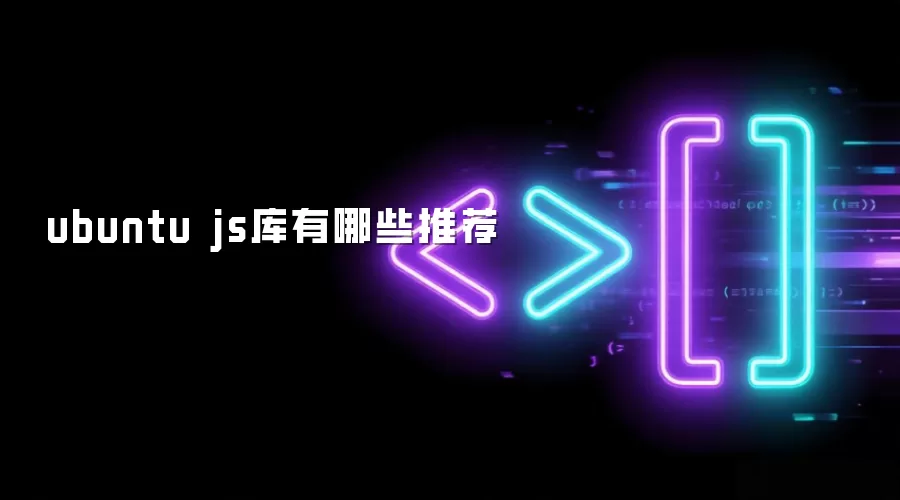 ubuntu js库有哪些推荐