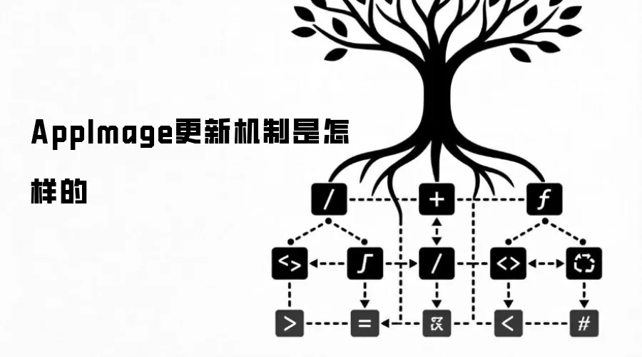 AppImage更新机制是怎样的