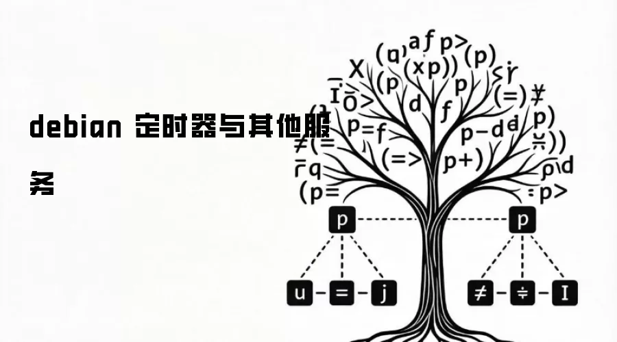 debian 定时器与其他服务