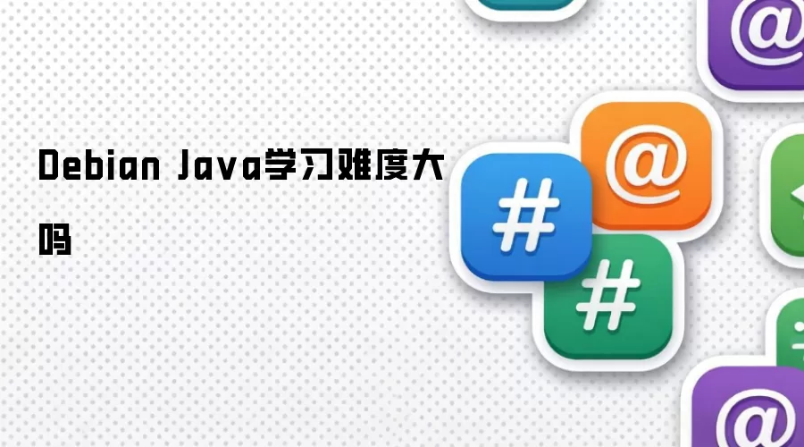 Debian Ja va学习难度大吗