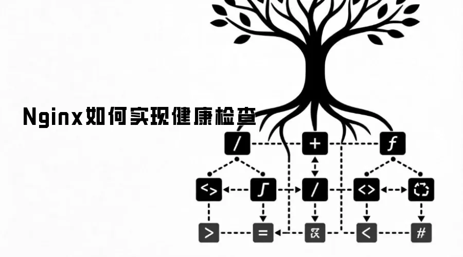 Nginx如何实现健康检查