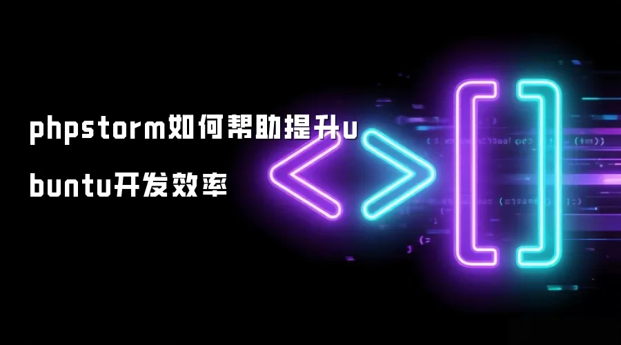 phpstorm如何帮助提升ubuntu开发效率