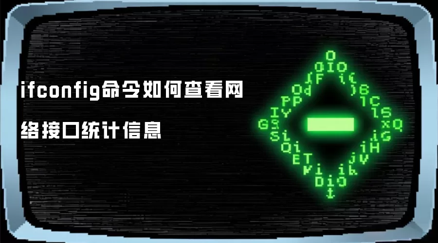 ifconfig命令如何查看网络接口统计信息