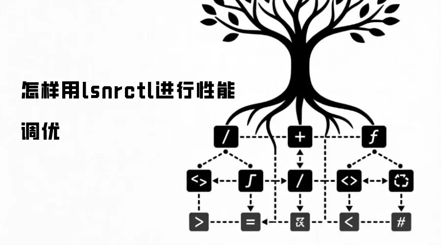 怎样用lsnrctl进行性能调优